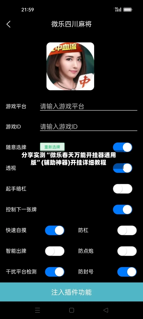 分享实测“微乐春天万能开挂器通用版”(辅助神器)开挂详细教程-第2张图片