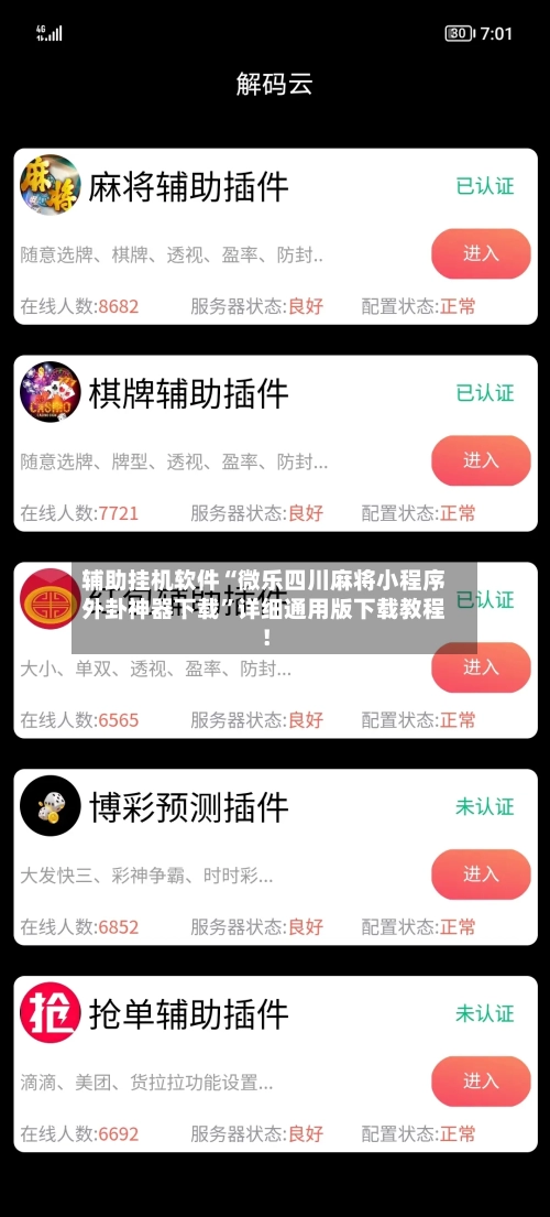 辅助挂机软件“微乐四川麻将小程序外卦神器下载”详细通用版下载教程！-第2张图片