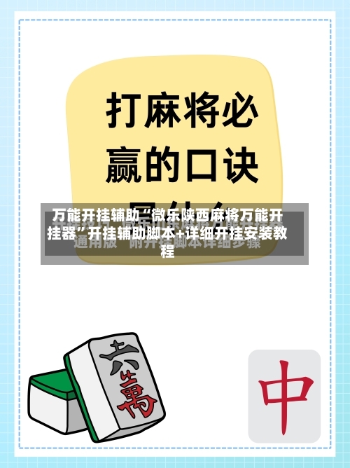 万能开挂辅助“微乐陕西麻将万能开挂器	”开挂辅助脚本+详细开挂安装教程-第2张图片