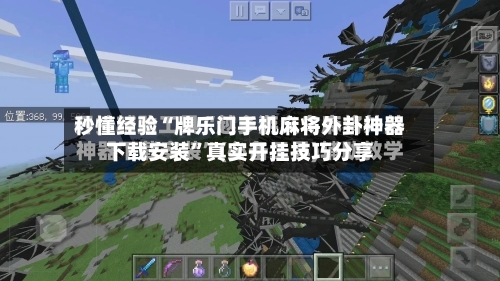 秒懂经验“牌乐门手机麻将外卦神器下载安装”真实开挂技巧分享-第1张图片