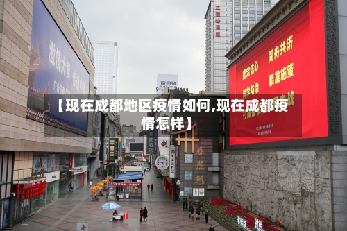 【现在成都地区疫情如何,现在成都疫情怎样】-第1张图片