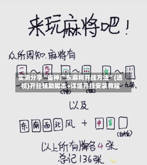 实测分享“雀神广东麻将开挂方法”(透视)开挂辅助脚本+详细开挂安装教程-第1张图片