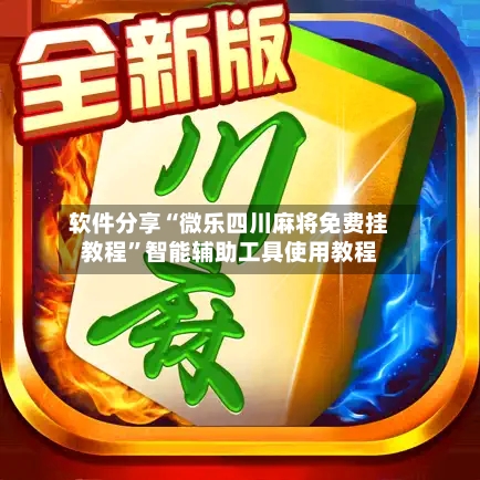 软件分享“微乐四川麻将免费挂教程”智能辅助工具使用教程-第2张图片