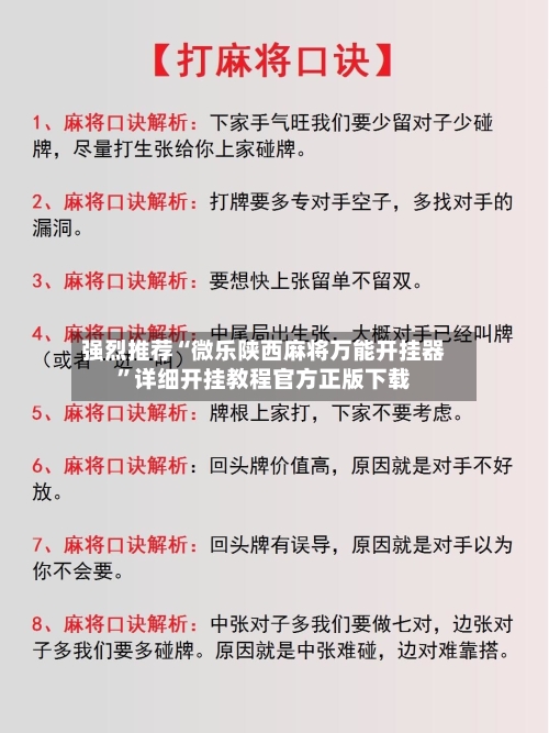 强烈推荐“微乐陕西麻将万能开挂器	”详细开挂教程官方正版下载-第1张图片