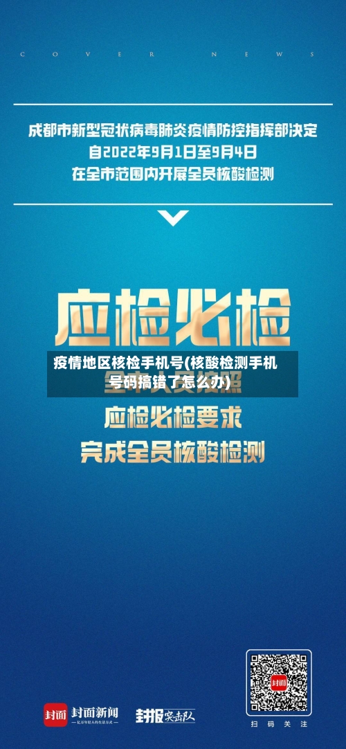 疫情地区核检手机号(核酸检测手机号码搞错了怎么办)-第3张图片