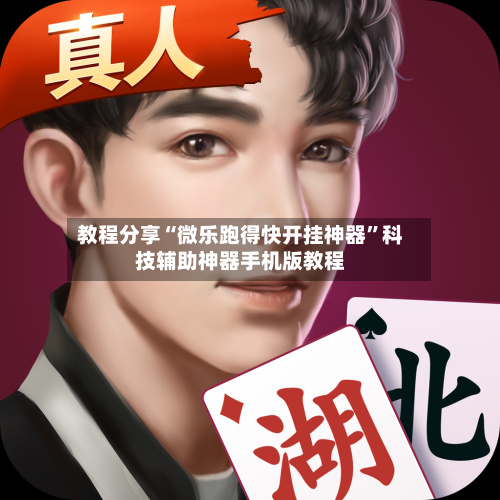 教程分享“微乐跑得快开挂神器	”科技辅助神器手机版教程-第2张图片