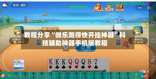 教程分享“微乐跑得快开挂神器”科技辅助神器手机版教程-第1张图片