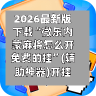 2026最新版下载“微乐内蒙麻将怎么开免费的挂”(辅助神器)开挂详细教程-第2张图片