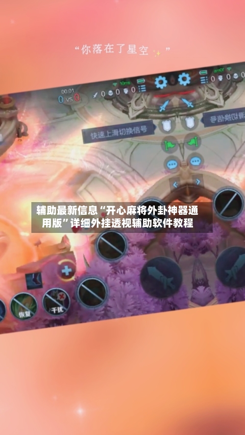 辅助最新信息“开心麻将外卦神器通用版”详细外挂透视辅助软件教程-第1张图片
