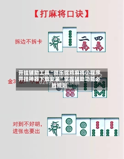 开挂辅助工具“微乐捉鸡麻将小程序开挂神器下载安装”掌握辅助功能必胜规则-第1张图片