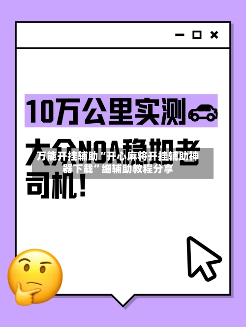 万能开挂辅助“开心麻将开挂辅助神器下载”细辅助教程分享-第1张图片