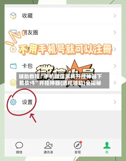 辅助教程“手机微信麻将开挂神器下载软件	”开挂神器{透视辅助}全揭秘-第2张图片