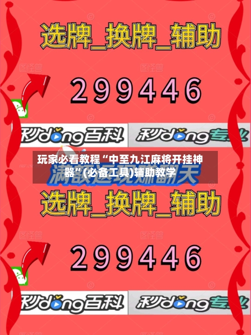 玩家必看教程“中至九江麻将开挂神器	”(必备工具)辅助教学-第1张图片