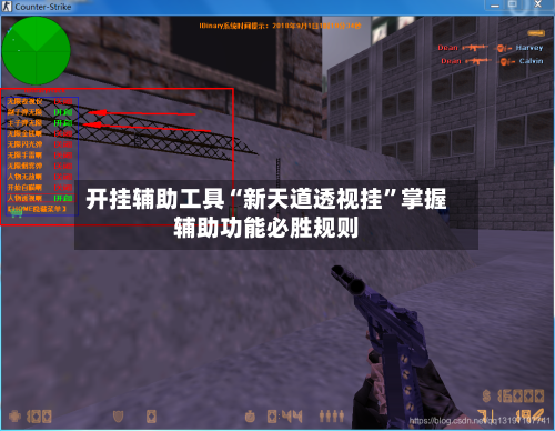 开挂辅助工具“新天道透视挂	”掌握辅助功能必胜规则-第1张图片