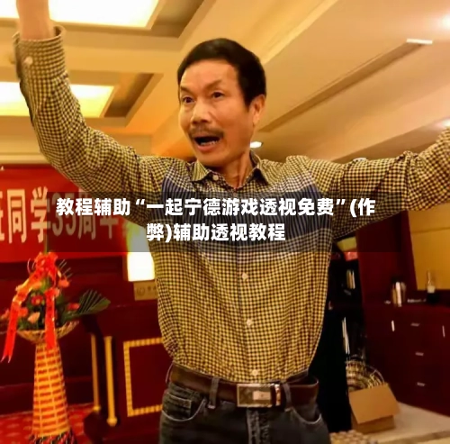教程辅助“一起宁德游戏透视免费	”(作弊)辅助透视教程-第2张图片