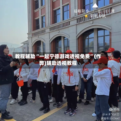 教程辅助“一起宁德游戏透视免费”(作弊)辅助透视教程-第1张图片
