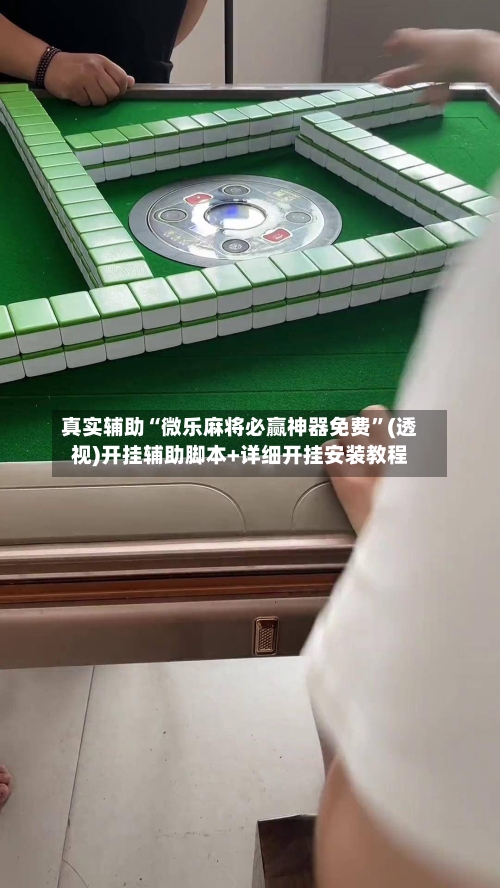 真实辅助“微乐麻将必赢神器免费”(透视)开挂辅助脚本+详细开挂安装教程-第1张图片