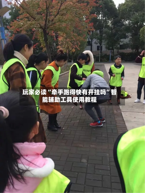 玩家必读“牵手跑得快有开挂吗”智能辅助工具使用教程-第2张图片