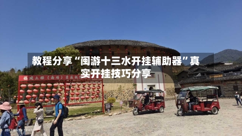 教程分享“闽游十三水开挂辅助器	”真实开挂技巧分享-第2张图片