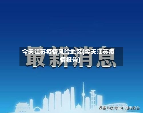 今天江苏疫情风险地区(今天江苏疫情报告)-第1张图片