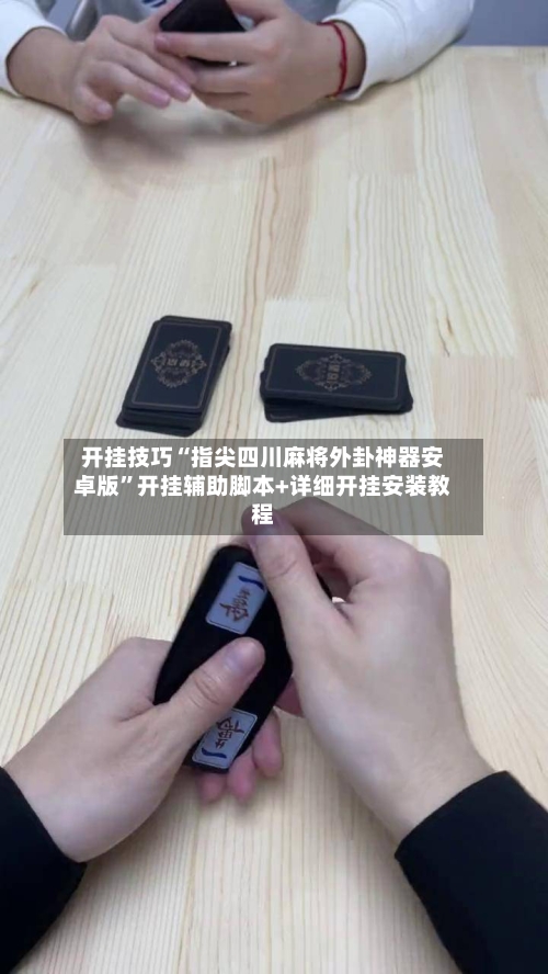 开挂技巧“指尖四川麻将外卦神器安卓版”开挂辅助脚本+详细开挂安装教程-第2张图片
