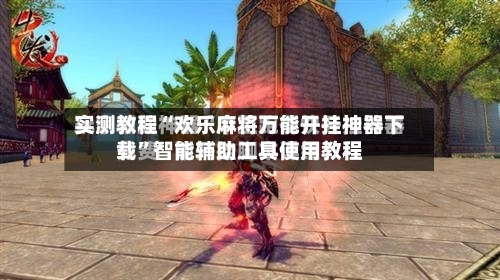 实测教程“欢乐麻将万能开挂神器下载”智能辅助工具使用教程-第2张图片