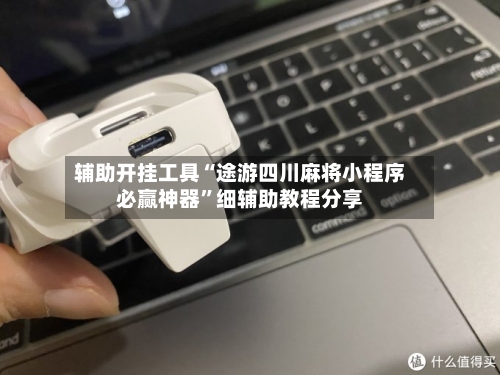 辅助开挂工具“途游四川麻将小程序必赢神器”细辅助教程分享-第1张图片