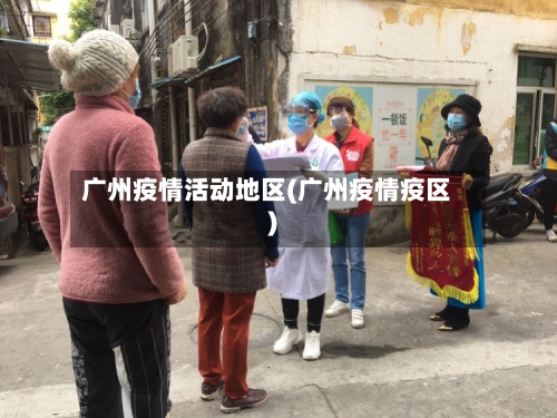广州疫情活动地区(广州疫情疫区)-第1张图片