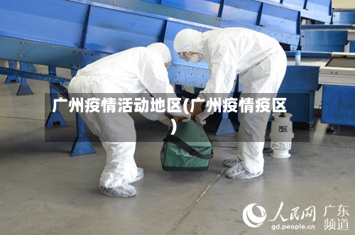 广州疫情活动地区(广州疫情疫区)-第2张图片
