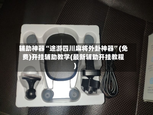辅助神器“途游四川麻将外卦神器”(免费)开挂辅助教学(最新辅助开挂教程)-第1张图片