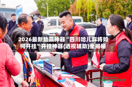 2026最新助赢神器“四川哈儿麻将如何开挂”开挂神器{透视辅助}全揭秘-第1张图片