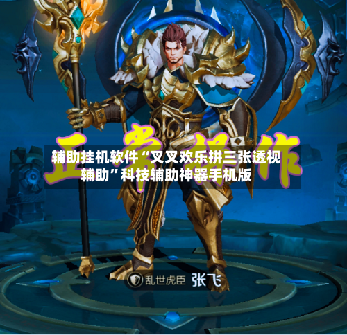辅助挂机软件“叉叉欢乐拼三张透视辅助”科技辅助神器手机版-第1张图片