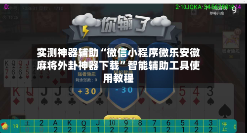 实测神器辅助“微信小程序微乐安徽麻将外卦神器下载”智能辅助工具使用教程-第2张图片