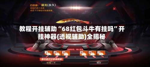 教程开挂辅助“68红包斗牛有挂吗”开挂神器{透视辅助}全揭秘-第3张图片