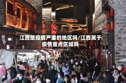 江西是疫情严重的地区吗/江西属于疫情重点区域吗-第1张图片