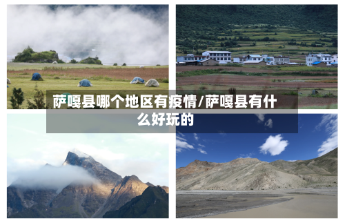 萨嘎县哪个地区有疫情/萨嘎县有什么好玩的-第2张图片