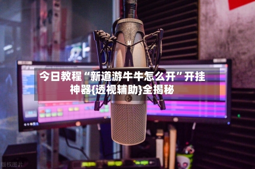 今日教程“新道游牛牛怎么开”开挂神器{透视辅助}全揭秘-第2张图片