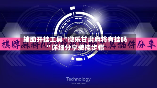 辅助开挂工具“微乐甘肃麻将有挂吗”详细分享装挂步骤-第2张图片