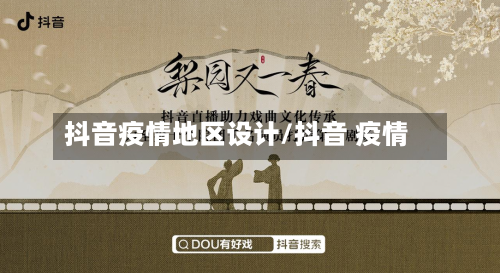 抖音疫情地区设计/抖音 疫情-第2张图片