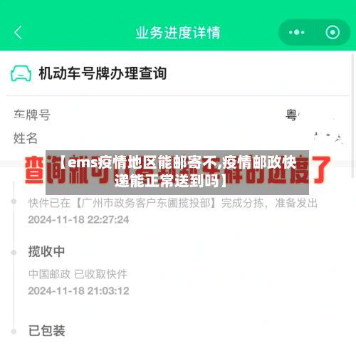 【ems疫情地区能邮寄不,疫情邮政快递能正常送到吗】-第2张图片