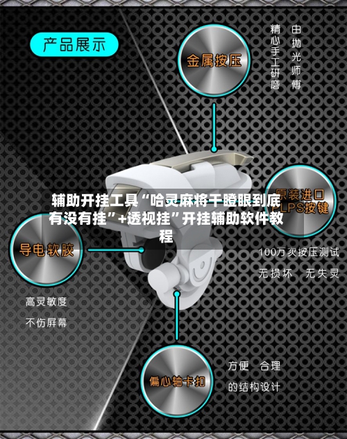 辅助开挂工具“哈灵麻将干瞪眼到底有没有挂”+透视挂”开挂辅助软件教程-第2张图片