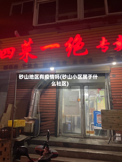 砂山地区有疫情吗(砂山小区属于什么社区)-第1张图片