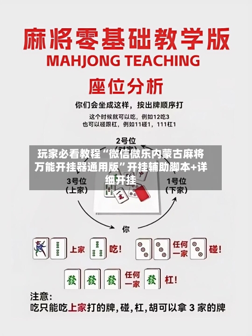 玩家必看教程“微信微乐内蒙古麻将万能开挂器通用版	”开挂辅助脚本+详细开挂-第2张图片