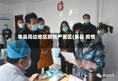单县周边地区疫情严重区(单县 疫情)-第2张图片