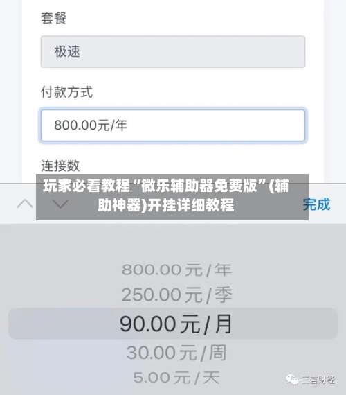 玩家必看教程“微乐辅助器免费版”(辅助神器)开挂详细教程-第1张图片