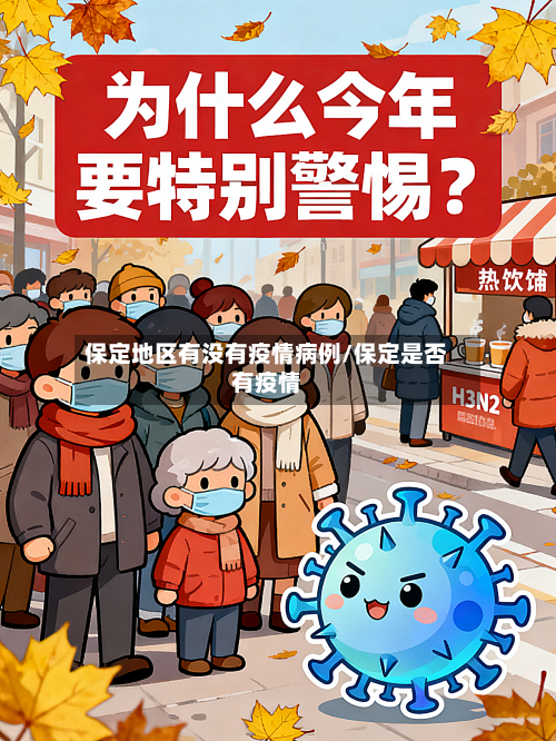 保定地区有没有疫情病例/保定是否有疫情-第2张图片