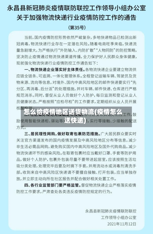 怎么给疫情地区送货物流(疫情怎么送快递)-第2张图片