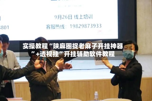实操教程“陕麻圈捉老麻子开挂神器	”+透视挂”开挂辅助软件教程-第1张图片