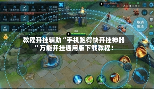 教程开挂辅助“手机跑得快开挂神器”万能开挂通用版下载教程！-第2张图片