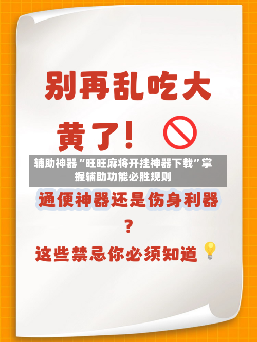 辅助神器“旺旺麻将开挂神器下载	”掌握辅助功能必胜规则-第1张图片